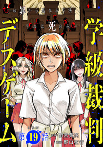【単話版】学級裁判デスゲーム 第19話 電子書籍版