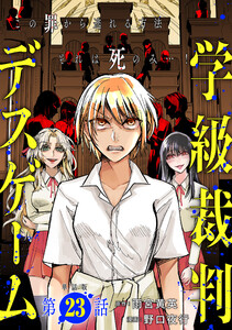 【単話版】学級裁判デスゲーム 第23話 電子書籍版