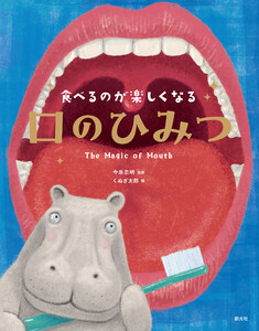 食べるのが楽しくなる 口のひみつ 電子書籍版