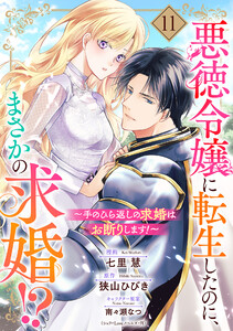 悪徳令嬢に転生したのに、まさかの求婚!?～手のひら返しの求婚はお断りします!～【単話売】 11話 電子書籍版