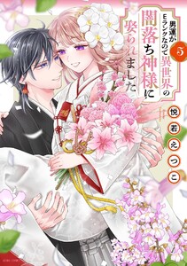 男運がEランクなので異世界の闇落ち神様に娶られました 5 【電子限定おまけマンガ付き】 電子書籍版