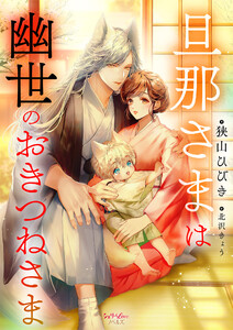 旦那さまは幽世のおきつねさま 電子書籍版