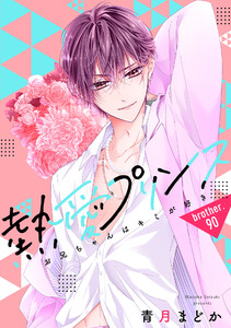 【単話売】熱愛プリンス お兄ちゃんはキミが好き 90話 電子書籍版