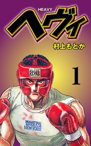 ヘヴィ (1) 電子書籍版