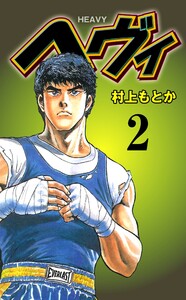 ヘヴィ (2) 電子書籍版