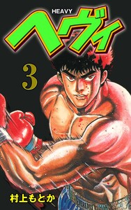 ヘヴィ (3) 電子書籍版