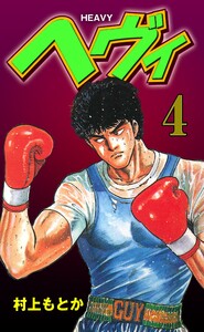 ヘヴィ (4) 電子書籍版