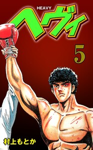 ヘヴィ (5) 電子書籍版
