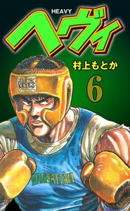 ヘヴィ (6) 電子書籍版