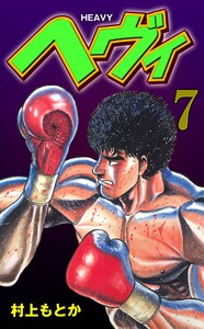 ヘヴィ (7) 電子書籍版