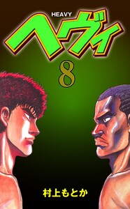 ヘヴィ (8) 電子書籍版