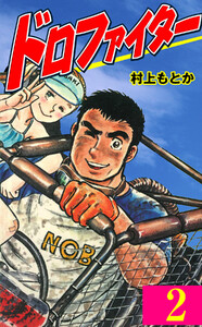 ドロファイター (2) 電子書籍版