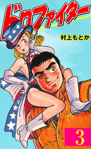 ドロファイター (3) 電子書籍版