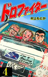 ドロファイター (4) 電子書籍版