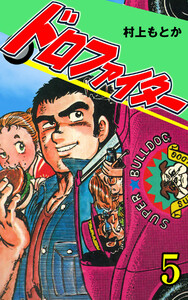 ドロファイター (5) 電子書籍版