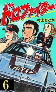 ドロファイター (6) 電子書籍版