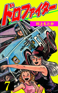 ドロファイター (7) 電子書籍版