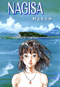 NAGISA 電子書籍版
