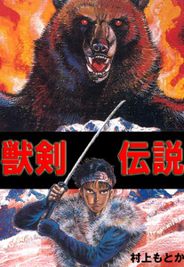 獣剣伝説 電子書籍版