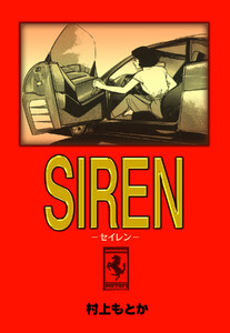 SIRENーセイレンー 電子書籍版