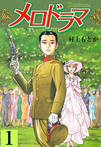 メロドラマ (1) 電子書籍版