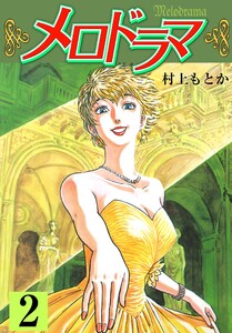 メロドラマ (2) 電子書籍版