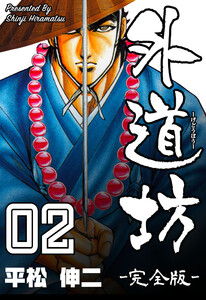 外道坊【完全版】 (2) 電子書籍版