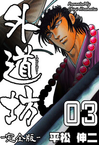 外道坊【完全版】 (3) 電子書籍版