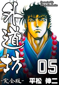 外道坊【完全版】 (5) 電子書籍版