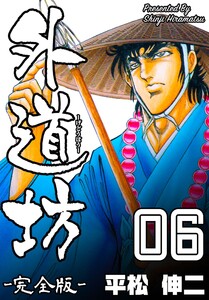 外道坊【完全版】 (6) 電子書籍版