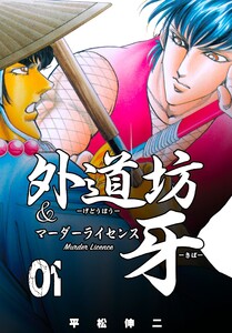 外道坊&マーダーライセンス牙 (1) 電子書籍版