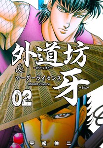 外道坊&マーダーライセンス牙 (2) 電子書籍版