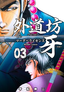 外道坊&マーダーライセンス牙 (3) 電子書籍版