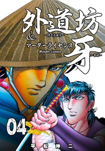 外道坊&マーダーライセンス牙 (4) 電子書籍版
