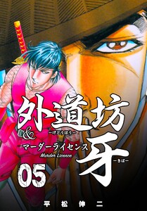 外道坊&マーダーライセンス牙 (5) 電子書籍版