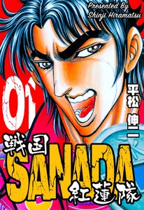 戦国SANADA紅蓮隊 (1) 電子書籍版