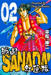 戦国SANADA紅蓮隊 (2) 電子書籍版