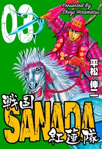戦国SANADA紅蓮隊 (3) 電子書籍版