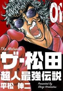 ザ・松田 超人最強伝説 (1) 電子書籍版