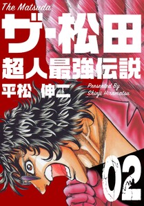 ザ・松田 超人最強伝説 (2) 電子書籍版