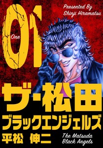 ザ・松田 ブラックエンジェルズ (1) 電子書籍版