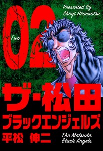 ザ・松田 ブラックエンジェルズ (2) 電子書籍版