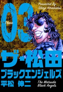 ザ・松田 ブラックエンジェルズ (3) 電子書籍版