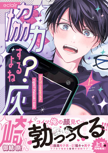 協力するよね?灰崎くん 上【単行本版(限定描き下ろし付き)】 電子書籍版