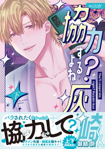 協力するよね?灰崎くん 下【単行本版(ebookjapan限定描き下ろし付き)】 電子書籍版