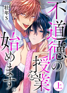 不道徳の授業を始めます。上【単行本版(限定描き下ろし付き)】 電子書籍版