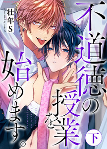 不道徳の授業を始めます。下【単行本版(限定描き下ろし付き)】 電子書籍版