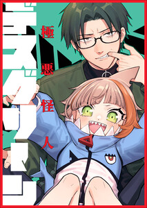 極悪怪人デスグリーン1巻 電子書籍版