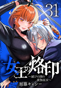 女王の烙印～滅びの国の夜伽巫女～ (31) 電子書籍版