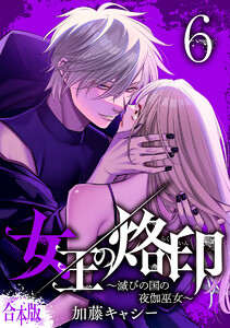 【合本版】女王の烙印～滅びの国の夜伽巫女～ (6) 電子書籍版